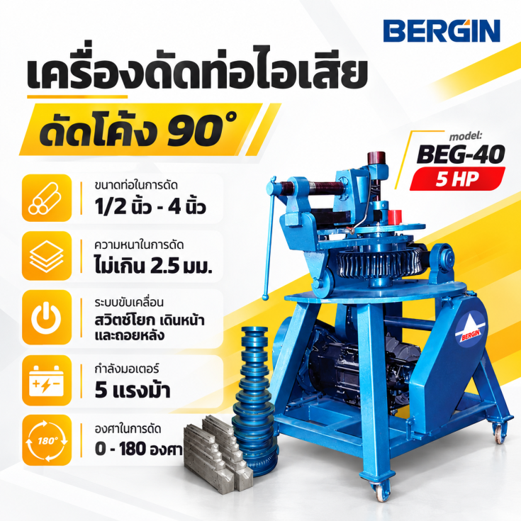 เครื่องดัดท่อไอเสีย BEG-40